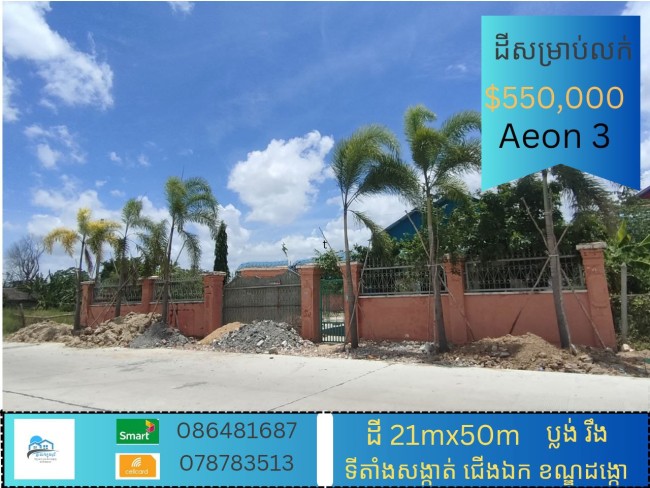 ដី សម្រាប់លក់ /Land for Sale