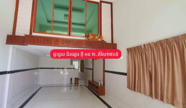 ផ្ទះជួល ជិតផ្សារ អុី អន 2